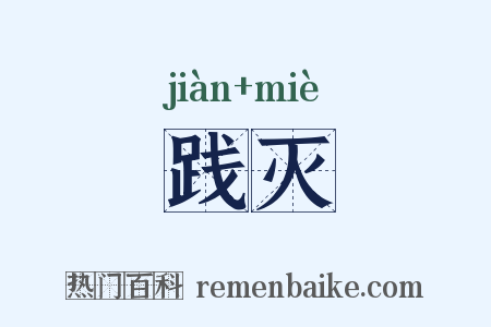 践灭是什么意思的图片